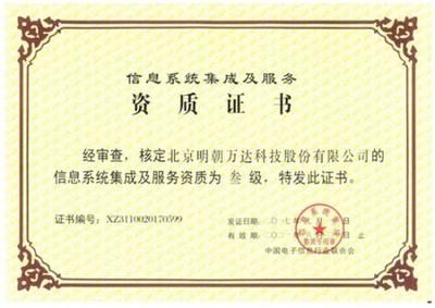 明朝萬達獲評系統集成資質 全面提升信息系統綜合服務能力