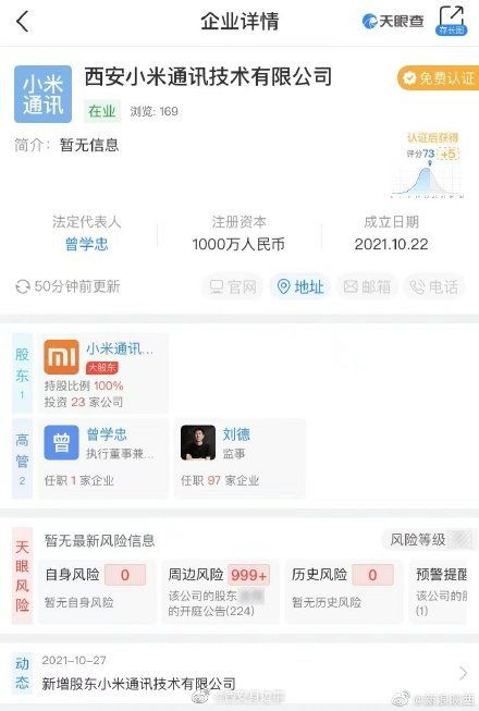 小米西安新公司成立，深化集成電路設計與信息系統集成服務布局